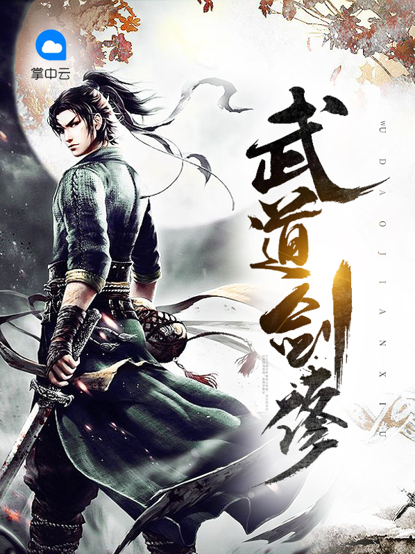 武道剑修小说免费阅读