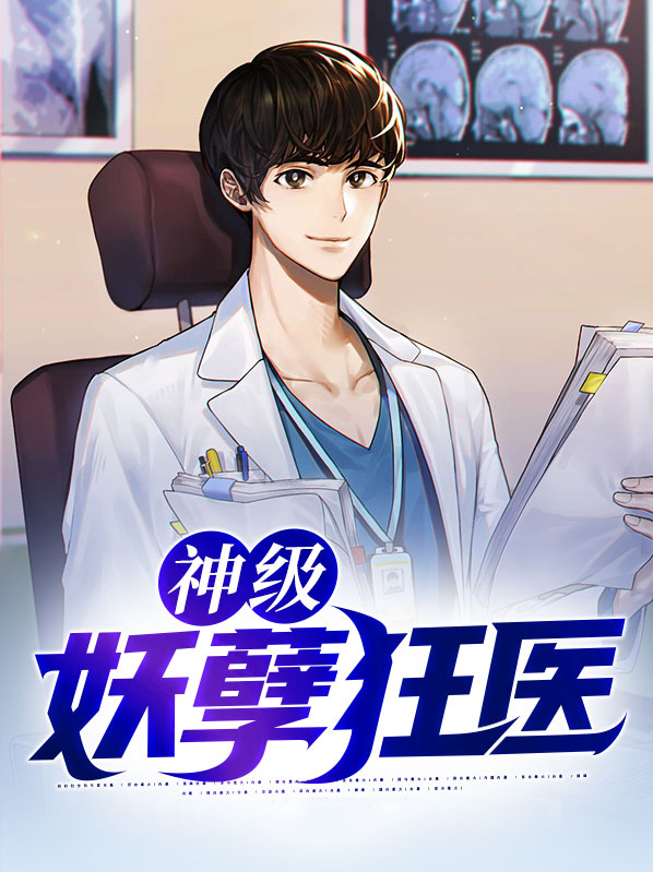 神级妖孽弃少 小说