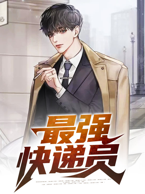 最强快递员下载