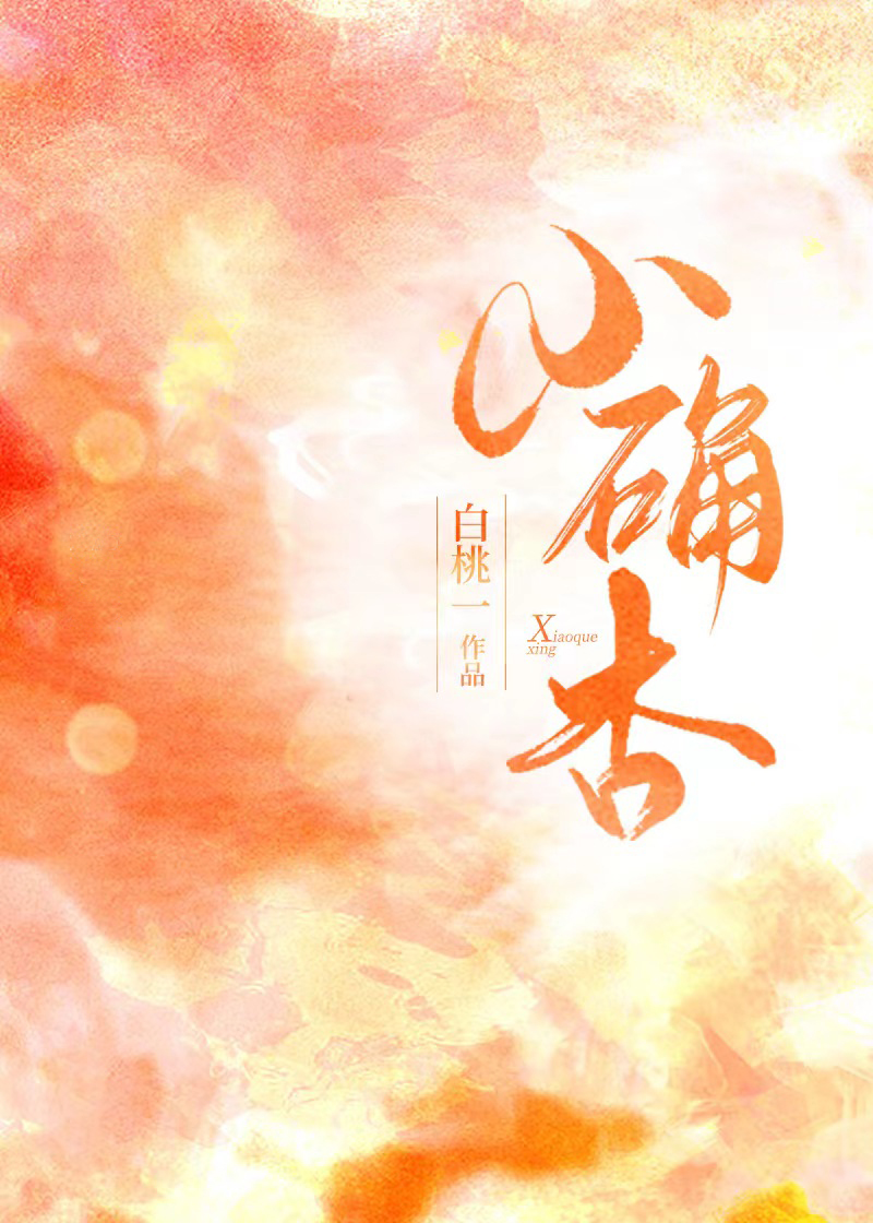 小确杏好喝吗