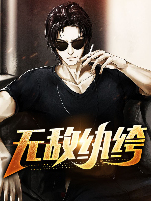 无敌纨绔 漫步蜗牛
