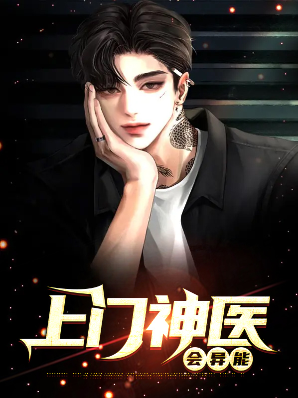 上门神医会异能