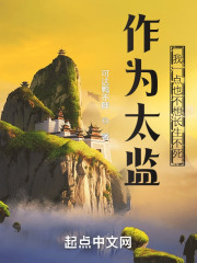 作为太监我一点也不想长生不死TXT下载