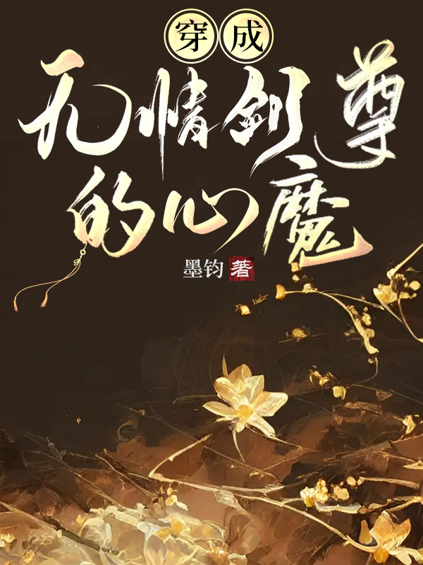 穿成无情道剑尊的心魔txt