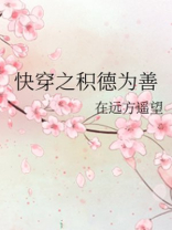 快穿积德行善