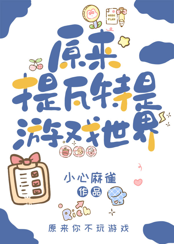 原神原来提瓦特是游戏世界全文阅读