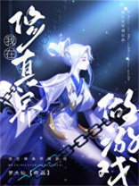 我在修真界做游戏TXT