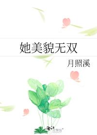 她美貌无双免费阅读