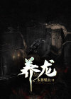 养龙 苏特