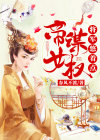 帝女谋将御天