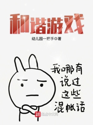 和谐游戏不图不挂