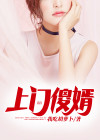 上门傻婿风中的阳光女主角是谁