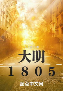 大明1805起点