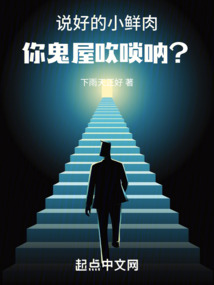 说好的小鲜肉,你鬼屋吹唢呐?小说