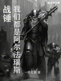 战锤我们都是阿尔法瑞斯小说