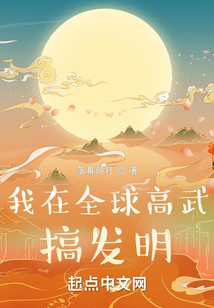 我在全球高武搞发明TXT