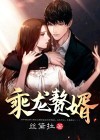 乘龙赘婿杨业明陈卓陈越许美盈