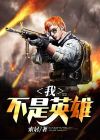 我不是英雄在线观看免费完整版