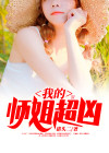 我的师姐超凶小说