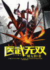 医武无双许宣白素素全文免费阅读