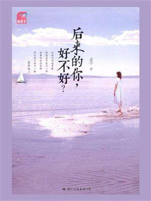 后来的你好不好图片大全
