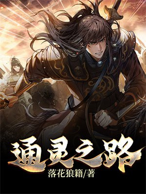 通灵之旅
