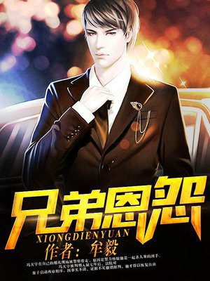 兄弟恩怨创世纪在线观看