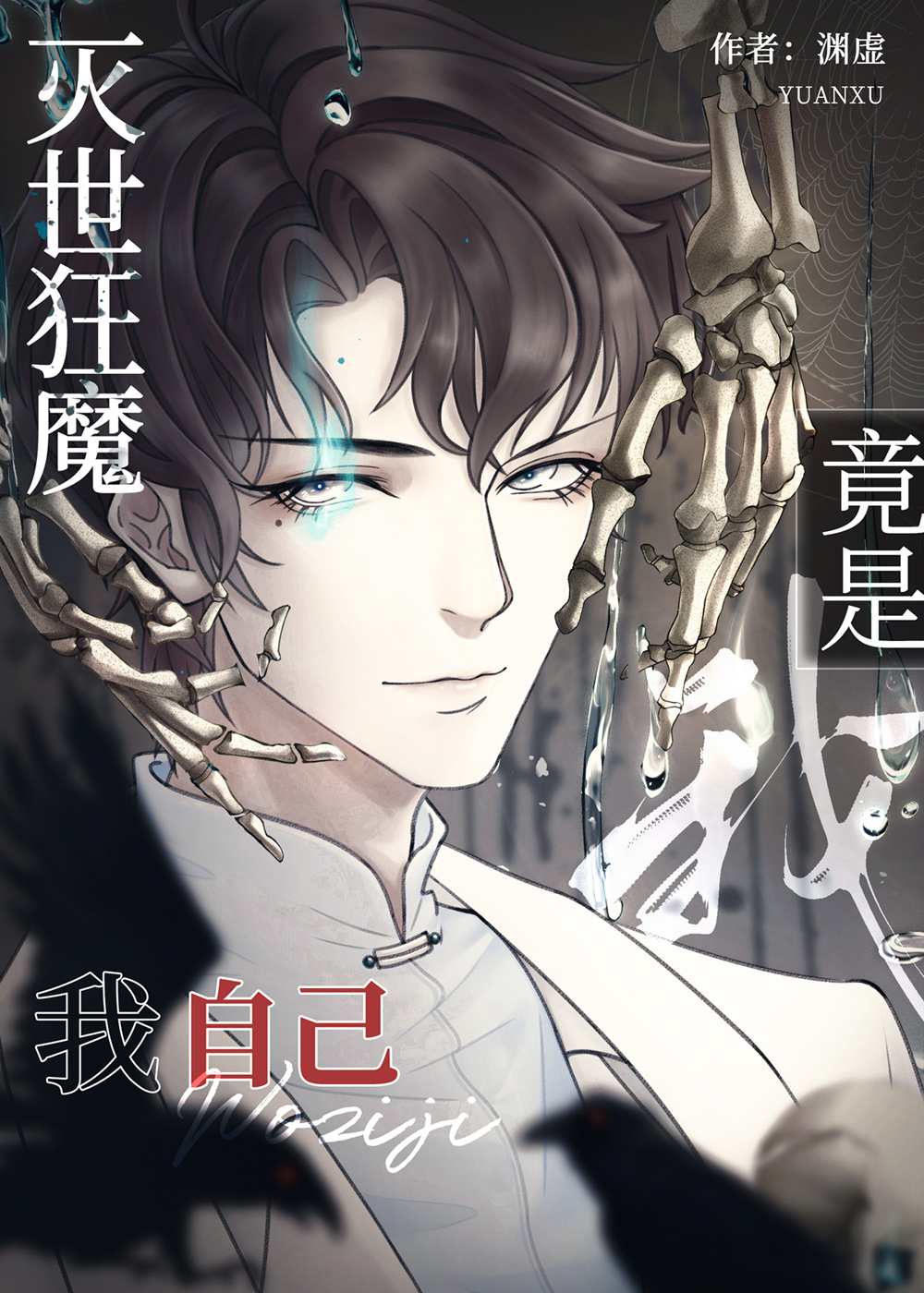 灭世狂仙百度百科