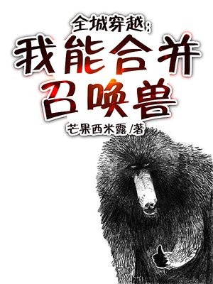 全城穿越:我能合并召唤兽 小说