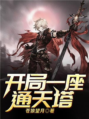 开局一座山程大雷小说在哪里看