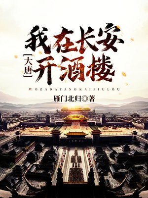 大唐:我在长安开酒楼txt