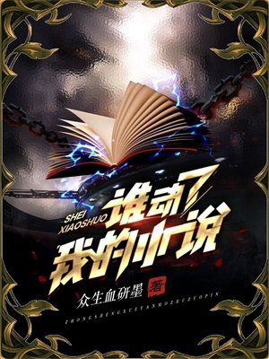 谁动了我的小说血墨是好人吗