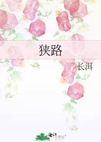 狭路演员表