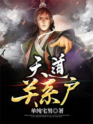 天道关系户她杀疯了