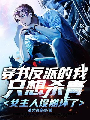 穿书后反派想杀我