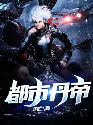 都市丹帝医仙