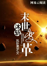沐斩：末世变革