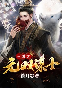 三国之无双谋士陆羽