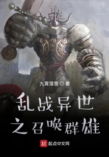 乱战异世之召唤群雄TXT下载
