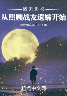 诸天影视:从照顾战友遗孀开始 命比黄连苦三分
