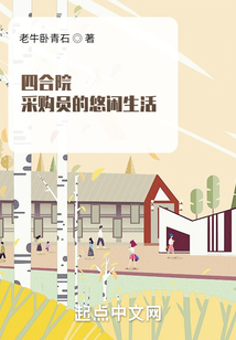 四合院:采购员的悠闲生活笔趣