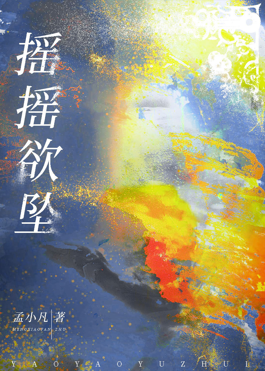 摇摇欲坠中的欲的意思是啥