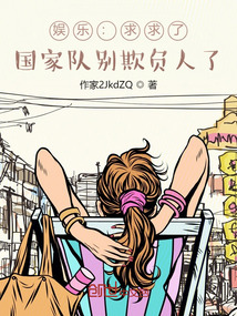 娱乐:求求了,国家队别欺负人了全文免费阅读