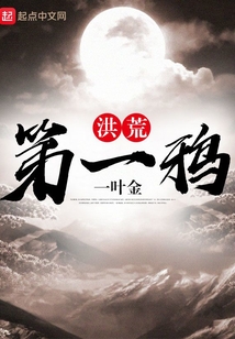 洪荒第一鸦免费阅读