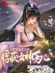 斗罗之穿越成大师的朋友