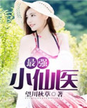 最强小仙医 温十三