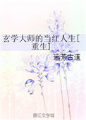 玄学大师的当红人生[重生] 下载
