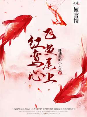 先虐后甜的古言《飞鱼尾上红鸾心》