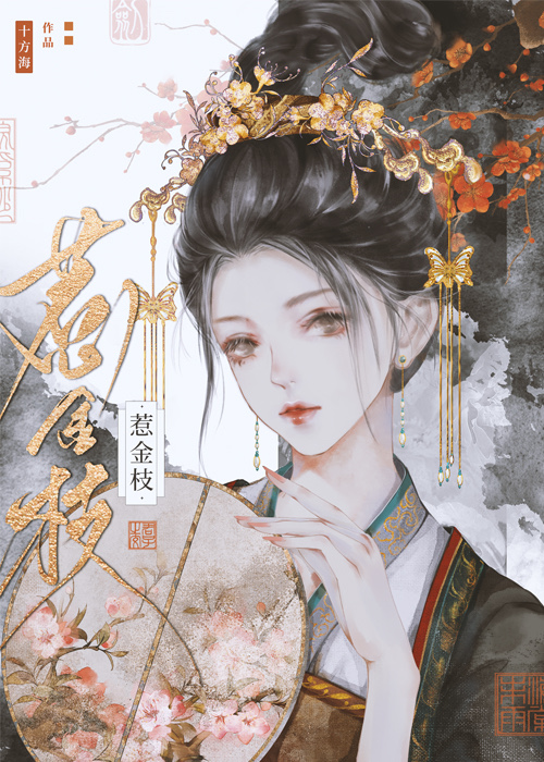 清冷驸马他死都不肯和离十方海