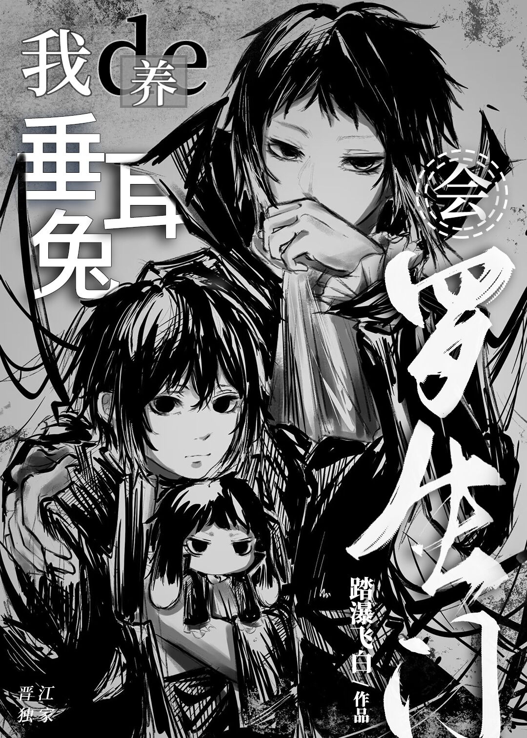 我养的垂耳兔会罗生门作者:踏瀑飞白